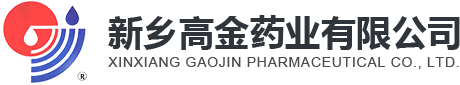 新乡高金药业有限公司