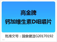 高金牌钙加维生素D咀嚼片